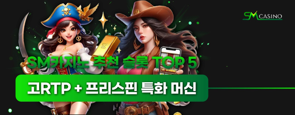 SM카지노 추천 슬롯 TOP5 – 고RTP와 프리스핀 특화 머신 비교