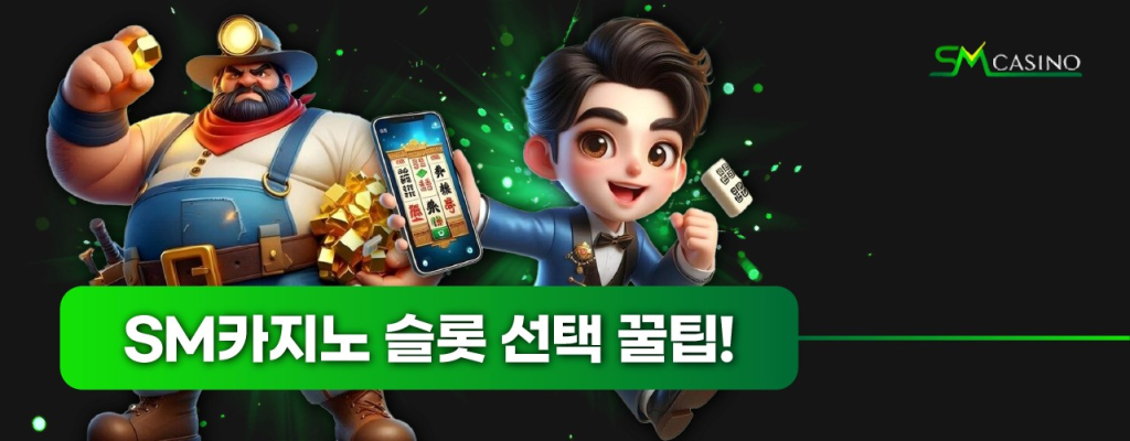 SM카지노 슬롯 선택 꿀팁 – 수익을 높이는 슬롯 고르는 법