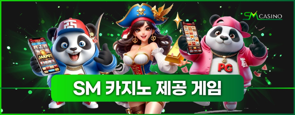 SM카지노 제공 게임 안내 – 슬롯, 바카라, 스포츠베팅, 미니게임 총망라