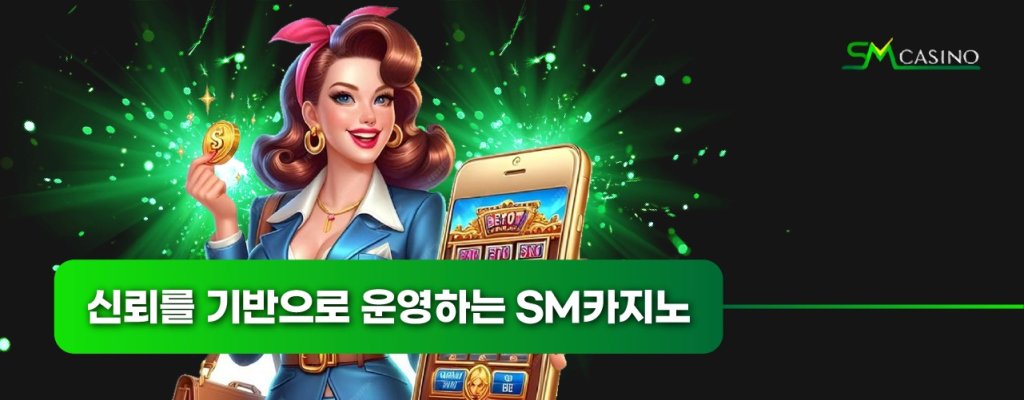 신뢰를 기반으로 운영하는 SM카지노 – 안전하고 공정한 카지노 서비스
