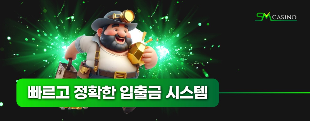 빠르고 정확한 SM카지노 입출금 시스템 – 안전한 거래와 빠른 정산