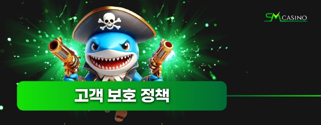 SM카지노 고객 보호 정책 – 개인정보 암호화와 계좌 보호 시스템