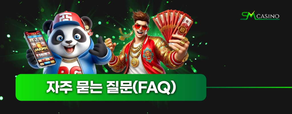 SM카지노 자주 묻는 질문 FAQ – 안전성, 신뢰성, 서비스 안내